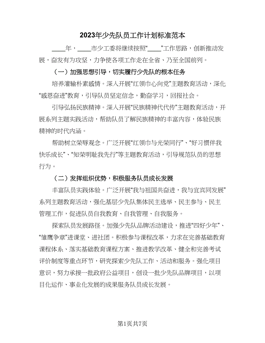 2023年少先队员工作计划标准范本（二篇）.doc_第1页