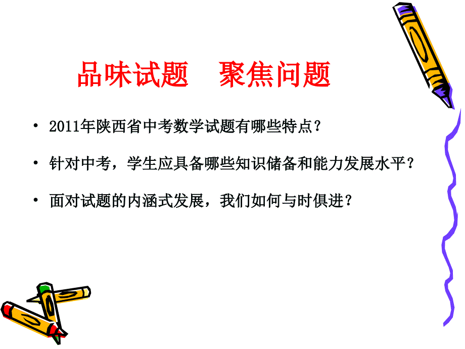 中考数学试题评析及发展趋势_第2页