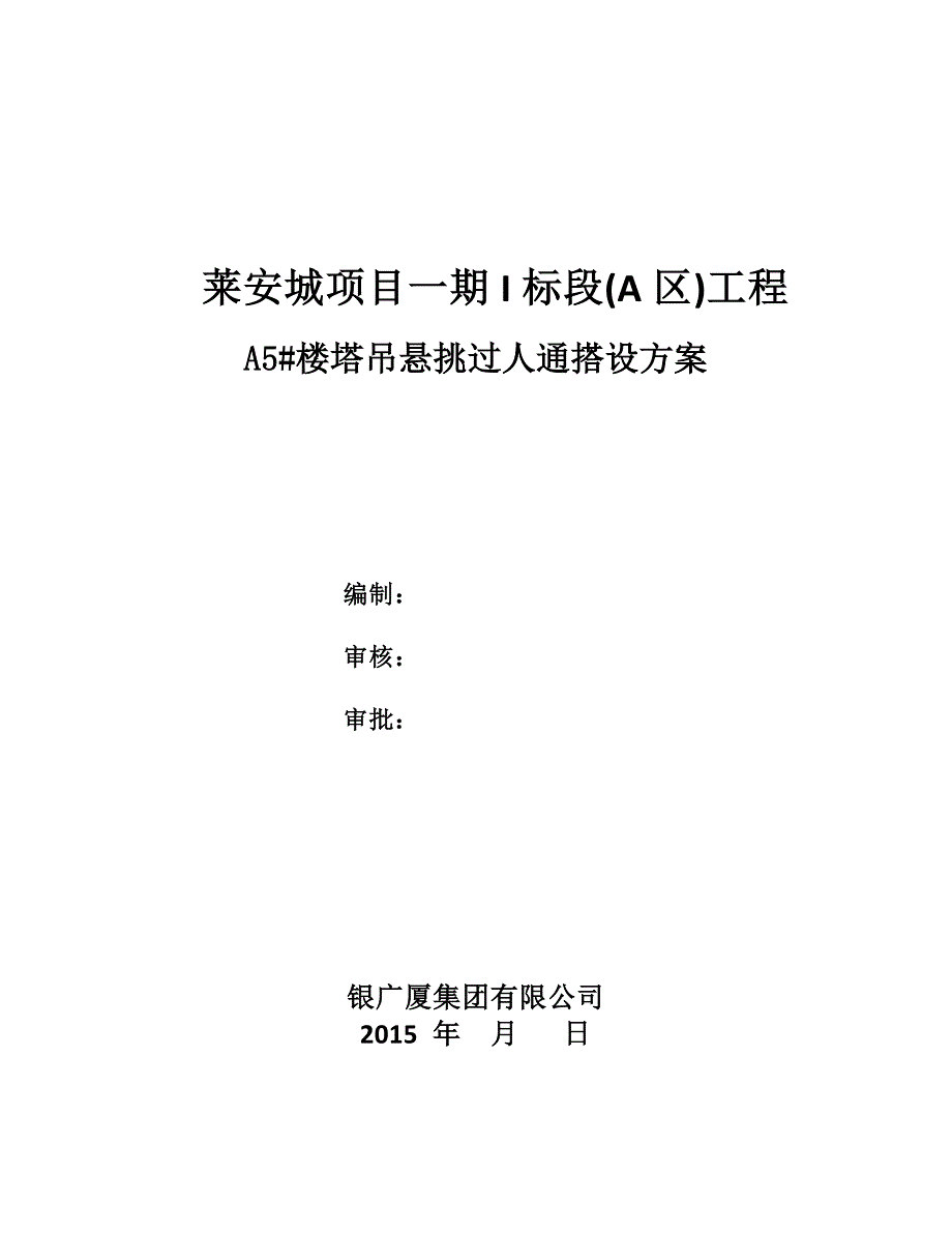 塔吊悬挑过人通道方案_第1页