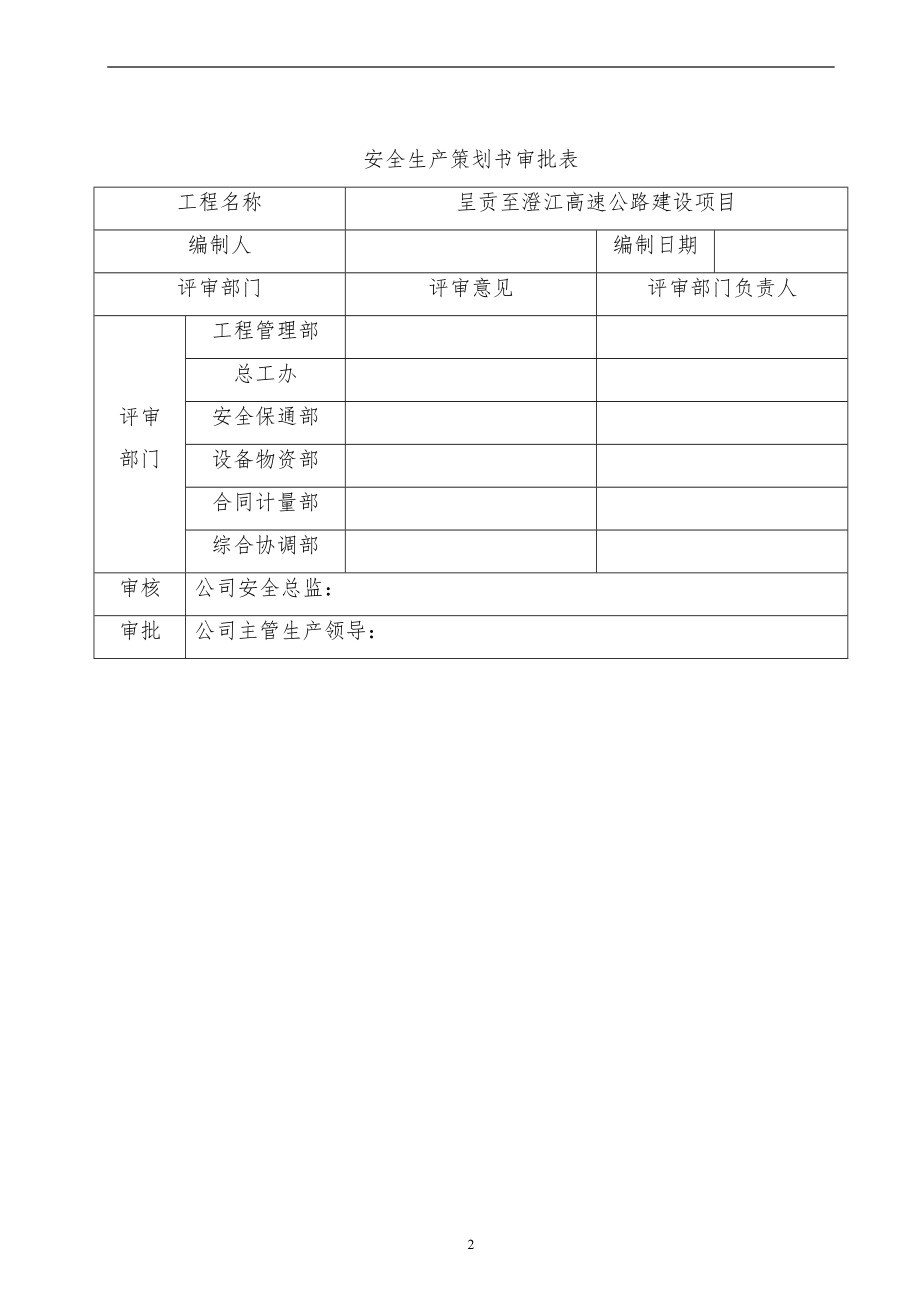 公路工程建设项目施工现场安全管理策划书_第2页