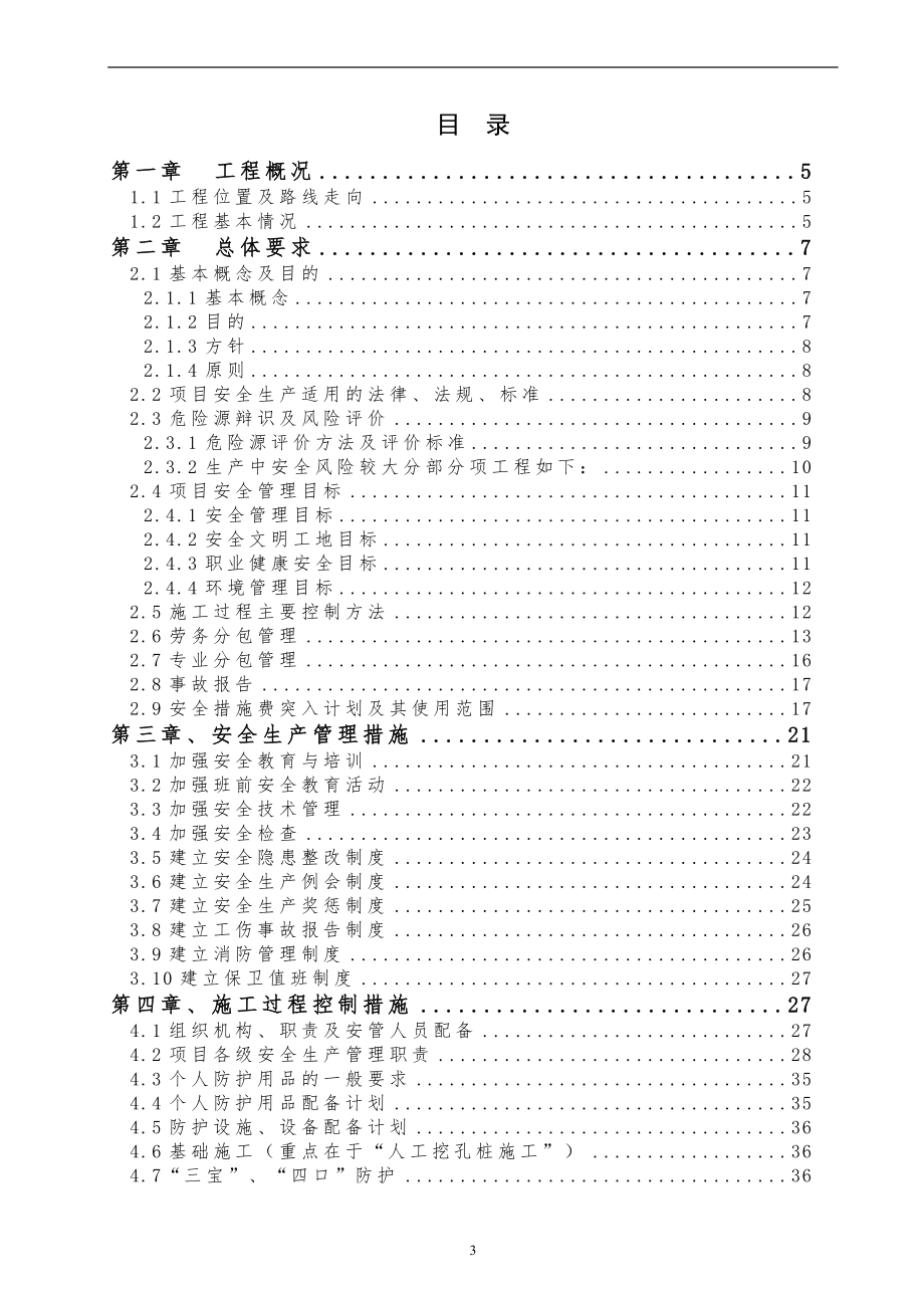 公路工程建设项目施工现场安全管理策划书_第3页