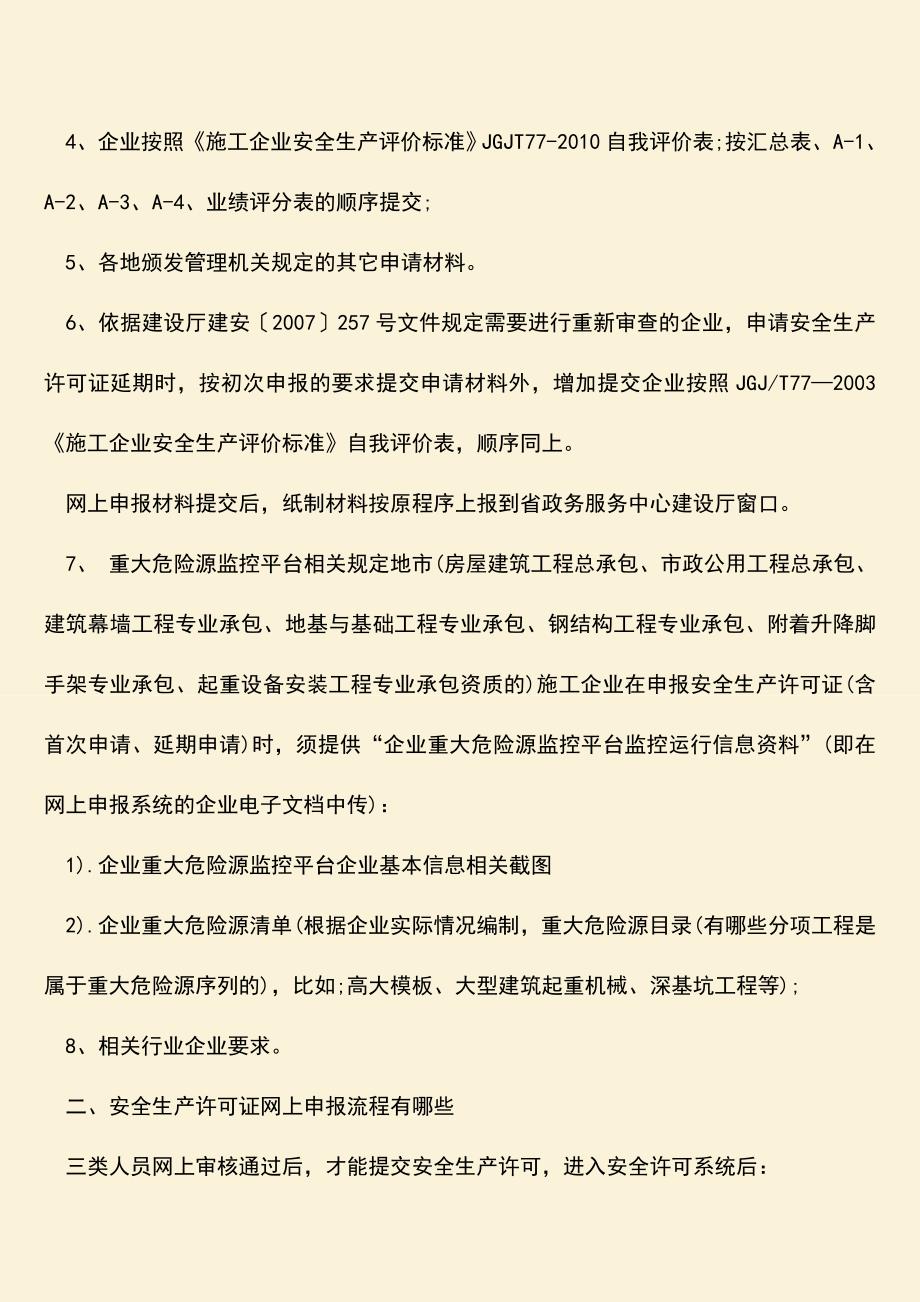 安全生产许可证延期申报需要什么材料.doc_第2页