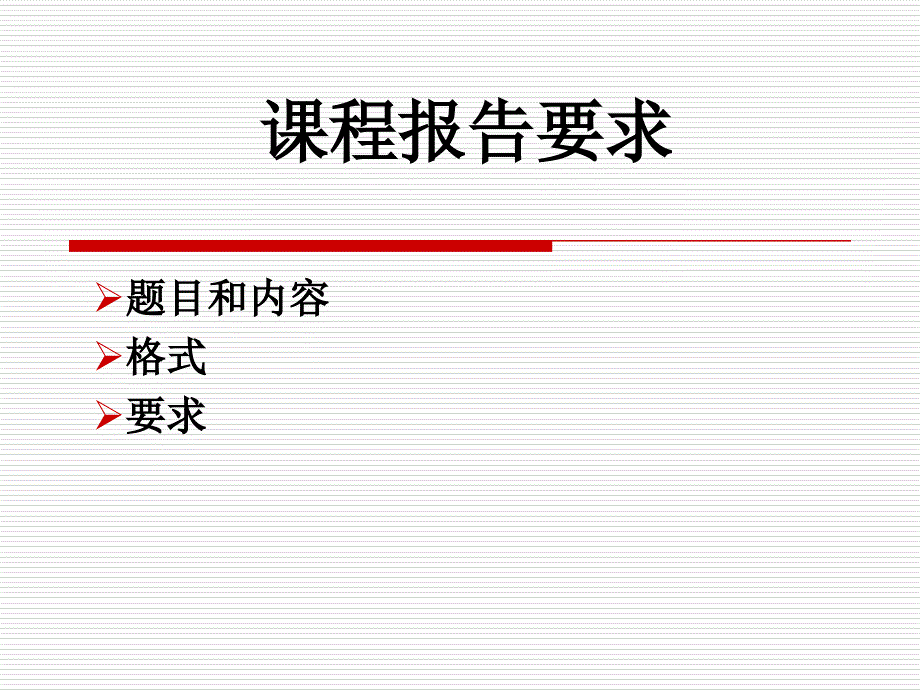 课程报告要求徐海课件_第1页