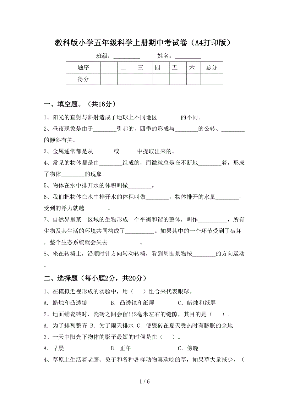 教科版小学五年级科学上册期中考试卷(A4打印版).doc_第1页