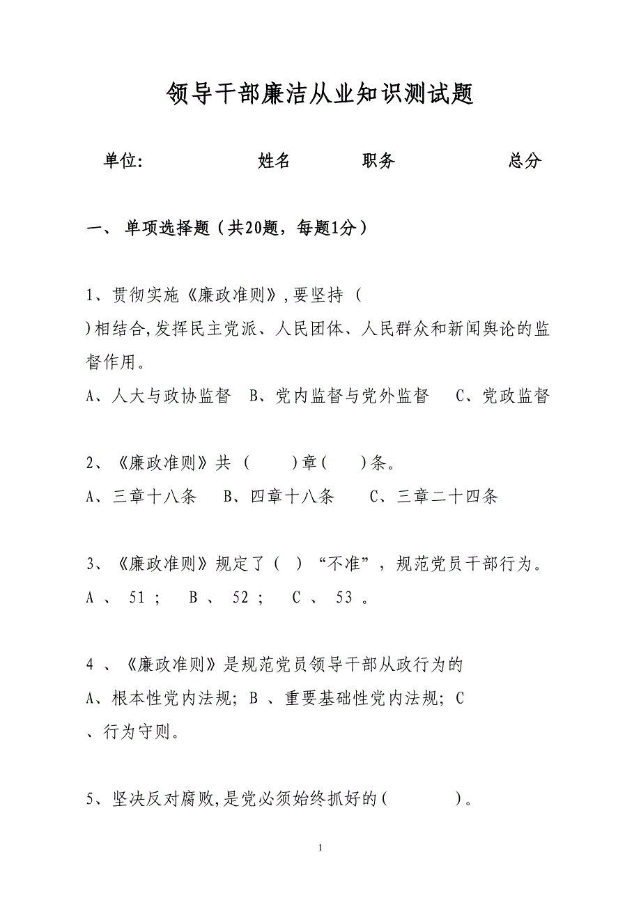 领导干部廉洁从政知识测试题(附答案)(DOC 15页)_第1页