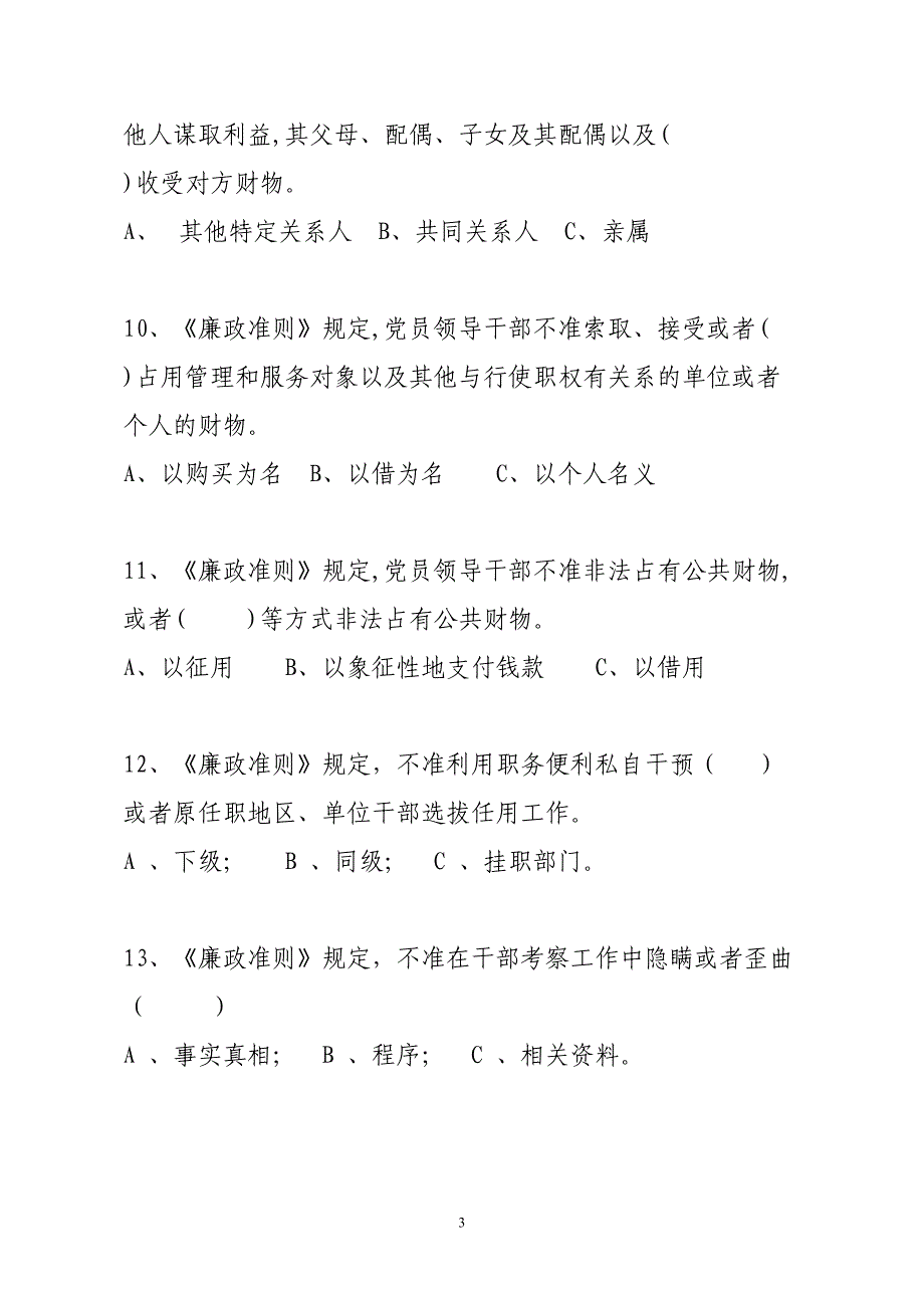 领导干部廉洁从政知识测试题(附答案)(DOC 15页)_第3页