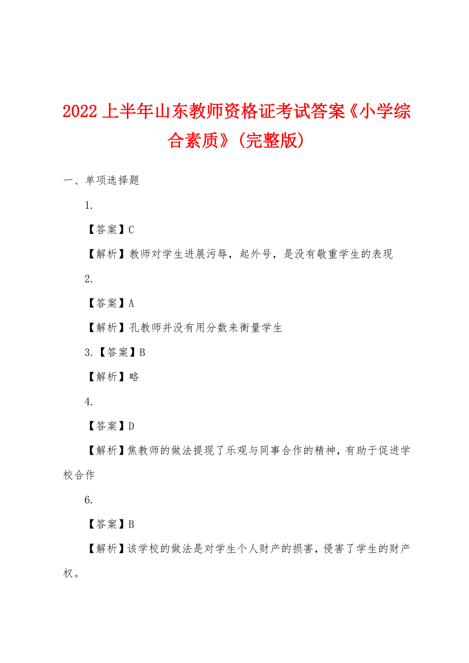 2022年上半年山东教师资格证考试答案《小学综合素质》(完整版).docx_第1页