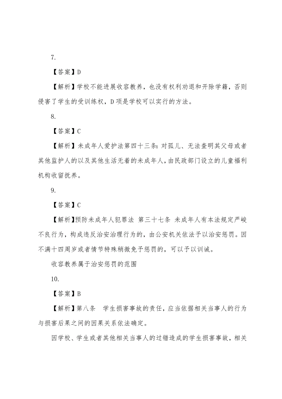 2022年上半年山东教师资格证考试答案《小学综合素质》(完整版).docx_第2页