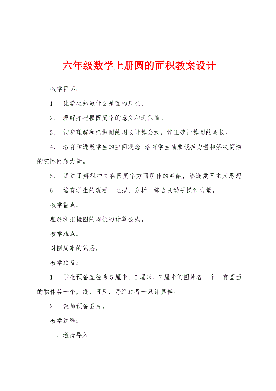 六年级数学上册圆的面积教案设计.docx_第1页