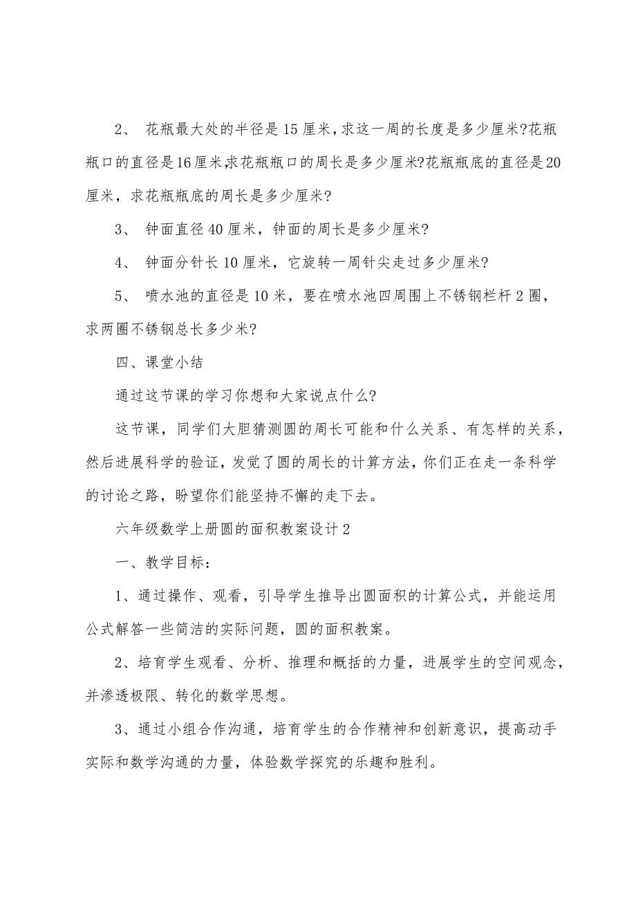 六年级数学上册圆的面积教案设计.docx_第5页