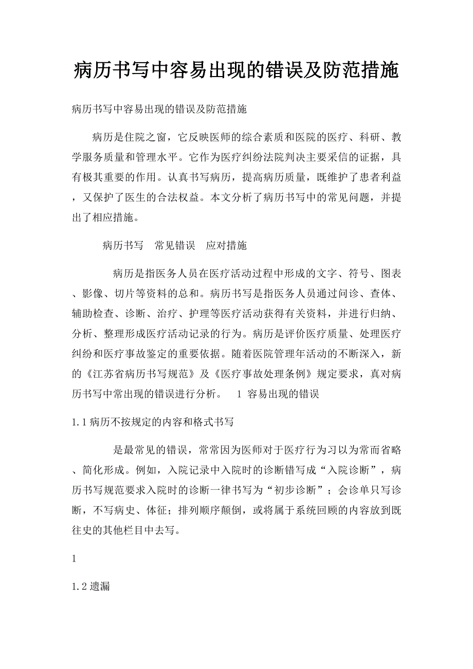 病历书写中容易出现的错误及防范措施_第1页