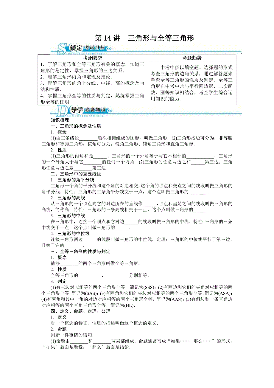 中考第一轮复习第14讲三角形与全等三角形专题训练_第1页