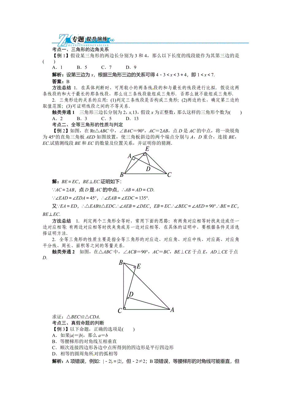 中考第一轮复习第14讲三角形与全等三角形专题训练_第3页