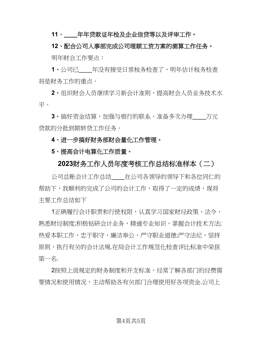 2023财务工作人员年度考核工作总结标准样本（二篇）.doc_第4页