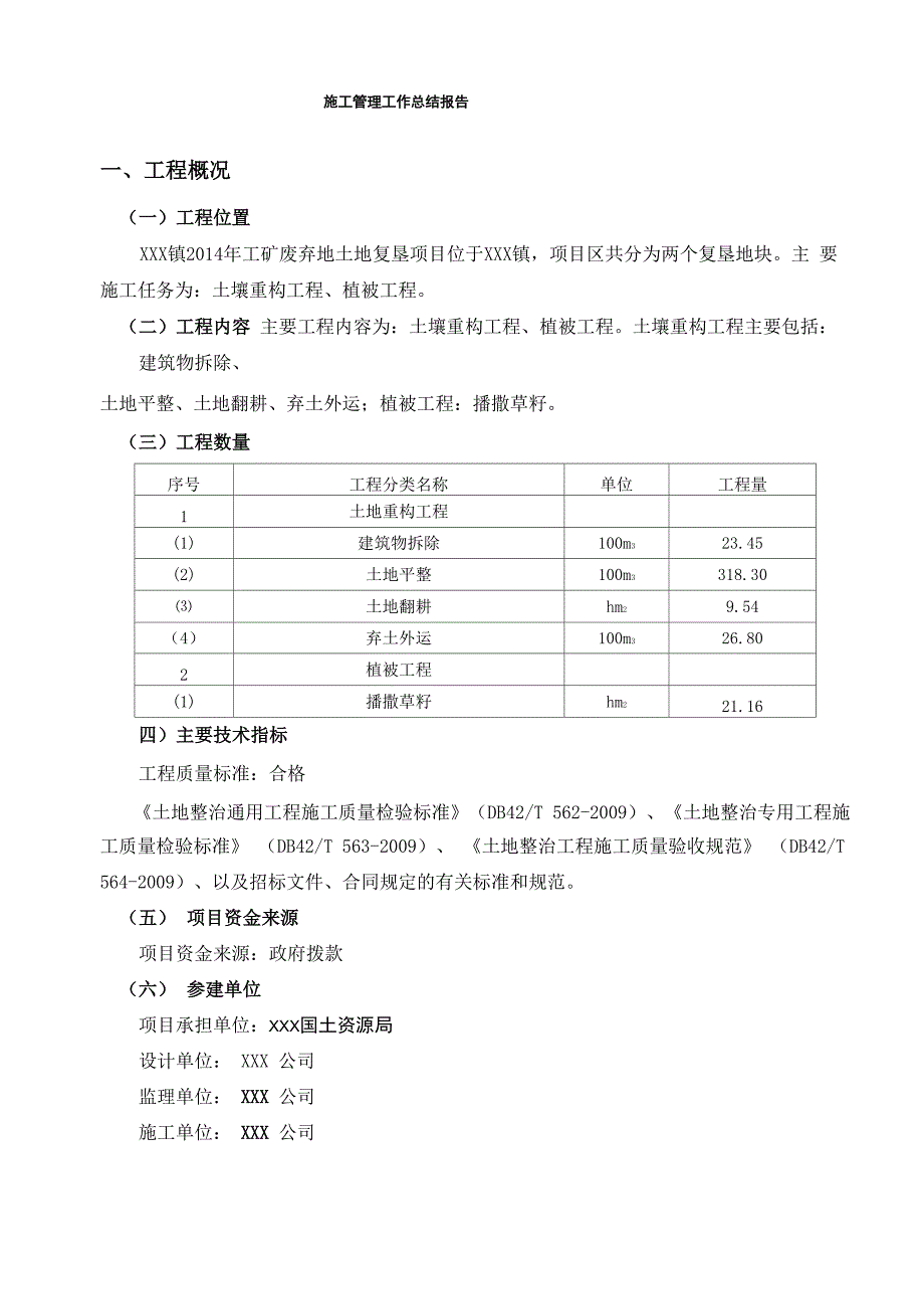 施工管理总结报告_第4页