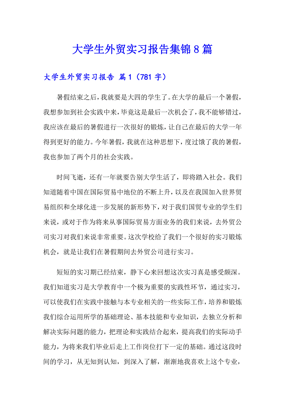 大学生外贸实习报告集锦8篇_第1页