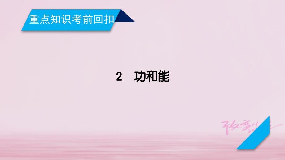 2018年高考物理二轮复习 重点知识考前回扣2 功和能课件_第1页