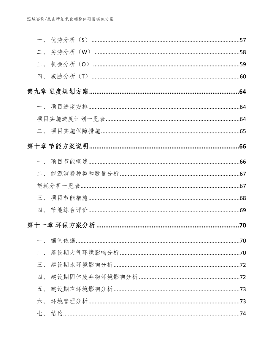 昆山精细氧化铝粉体项目实施方案_模板范文_第4页