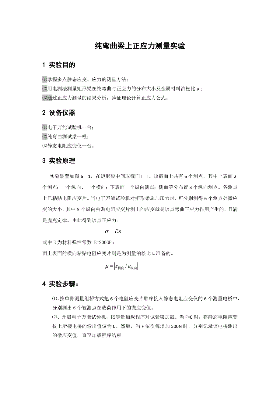 纯弯曲梁上正应力测量实验.doc_第1页