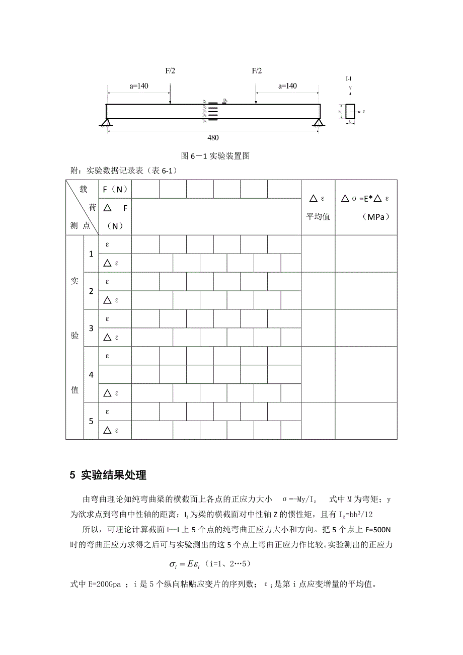 纯弯曲梁上正应力测量实验.doc_第2页