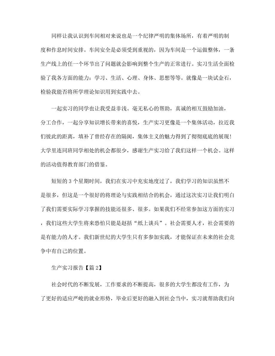 最新2022生产实习报告范本_第5页