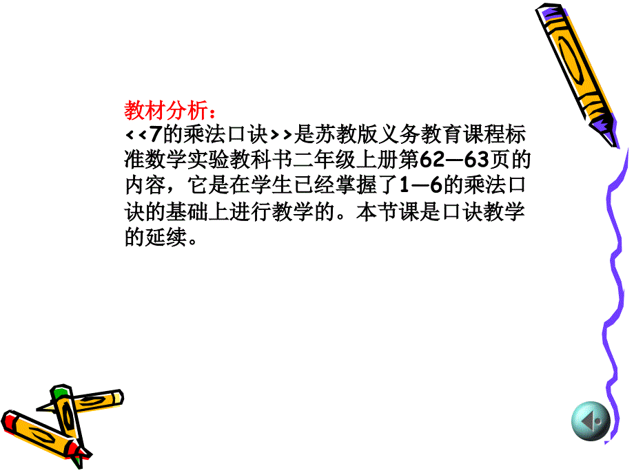 7的乘法口诀说课_第3页