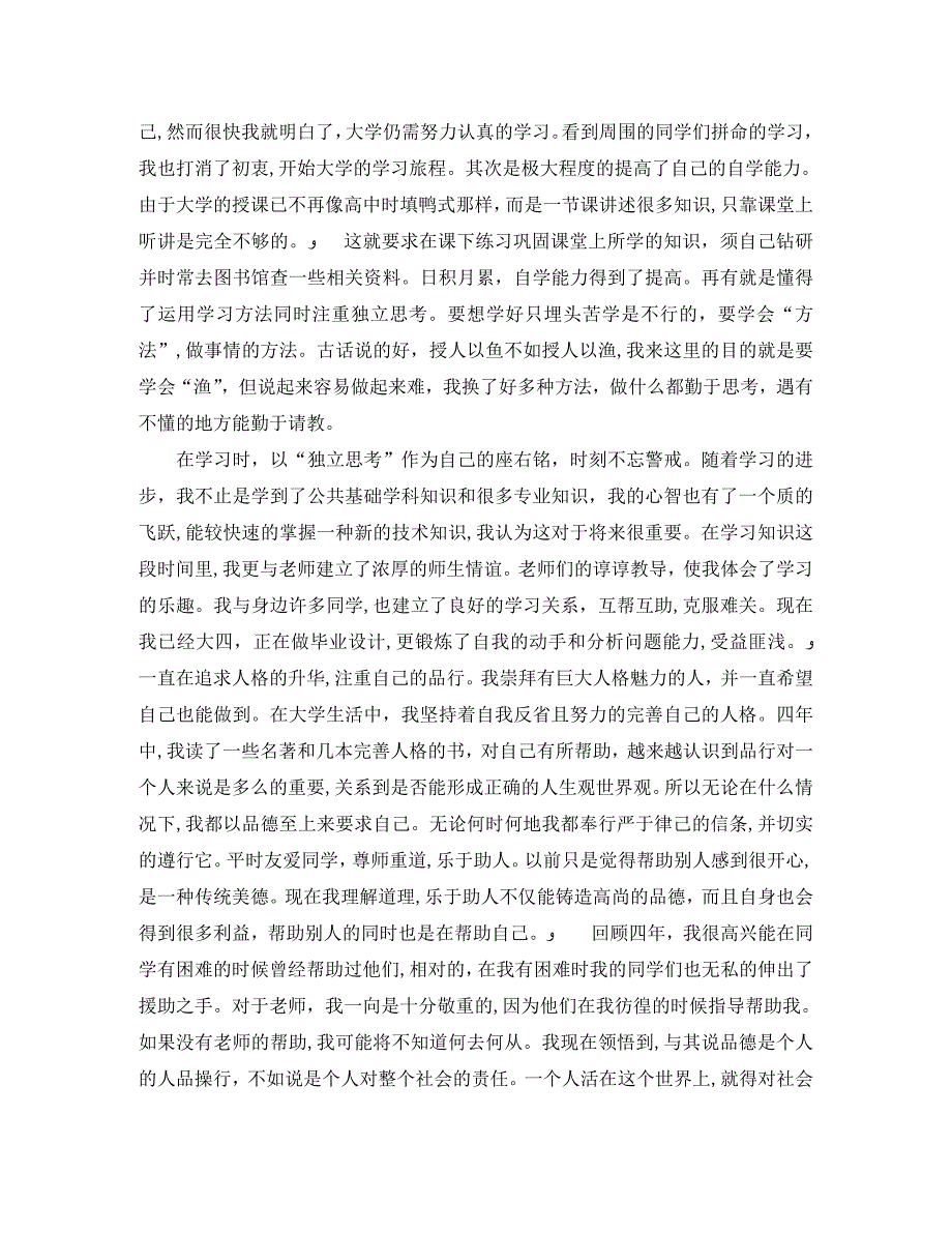 本科学生毕业自我鉴定范文2_第4页