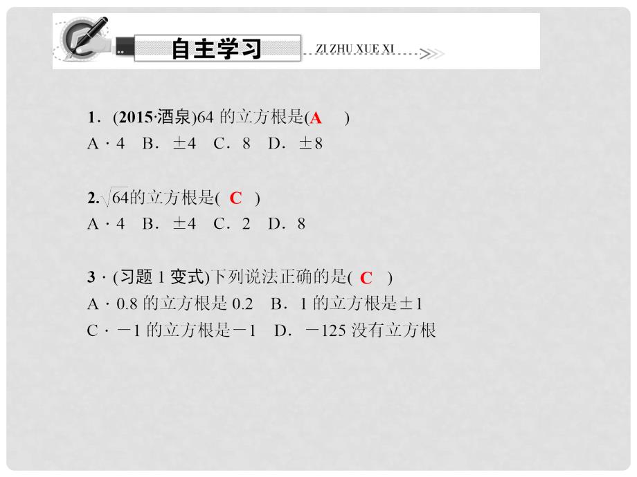 原八年级数学上册 11.1 平方根与立方根 第2课时 立方根习题课件 （新版）华东师大版_第2页