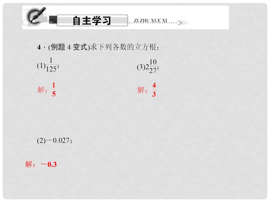 原八年级数学上册 11.1 平方根与立方根 第2课时 立方根习题课件 （新版）华东师大版_第3页