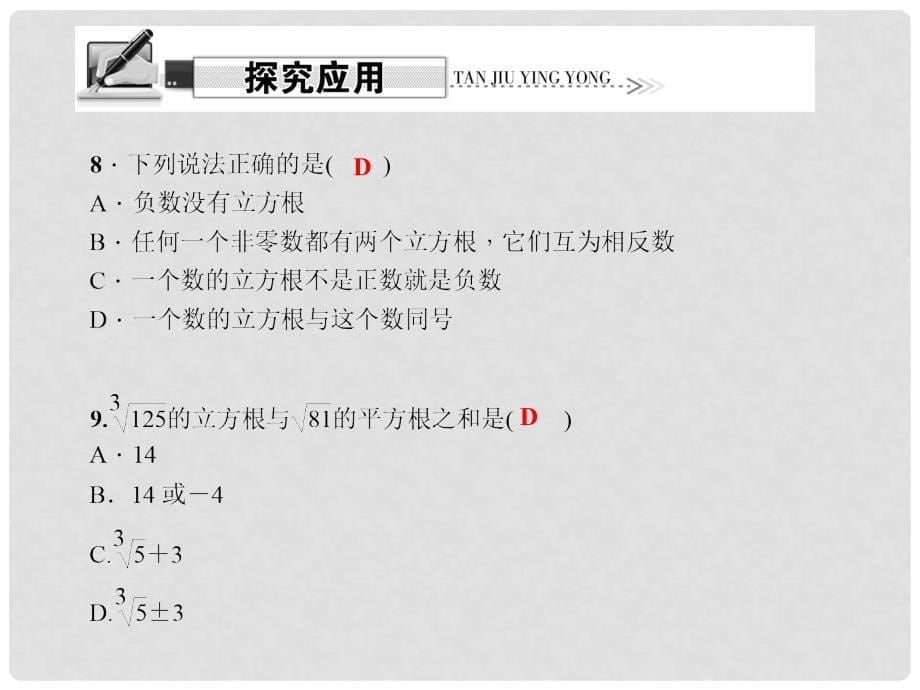 原八年级数学上册 11.1 平方根与立方根 第2课时 立方根习题课件 （新版）华东师大版_第5页