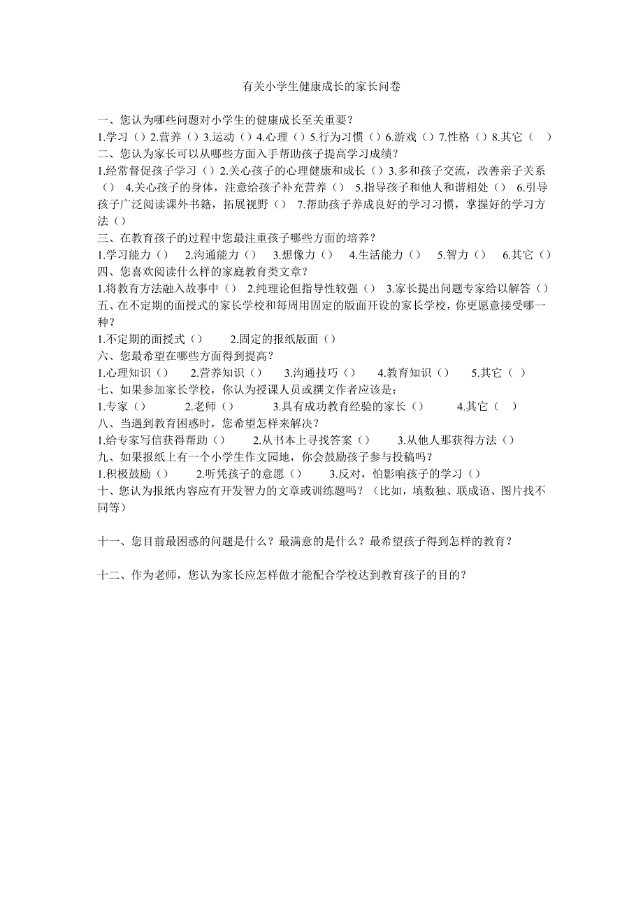 有关小学生健康成长的家长问卷_第1页