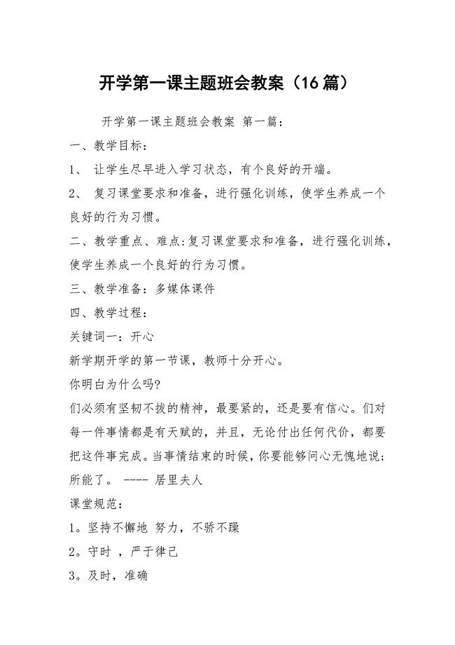 开学第一课主题班会教案（16篇）
