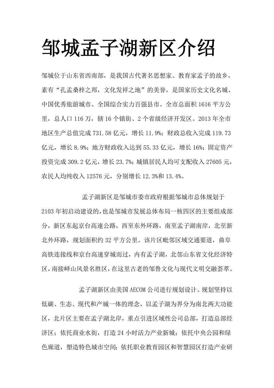 邹城孟子湖新区介绍.doc_第1页