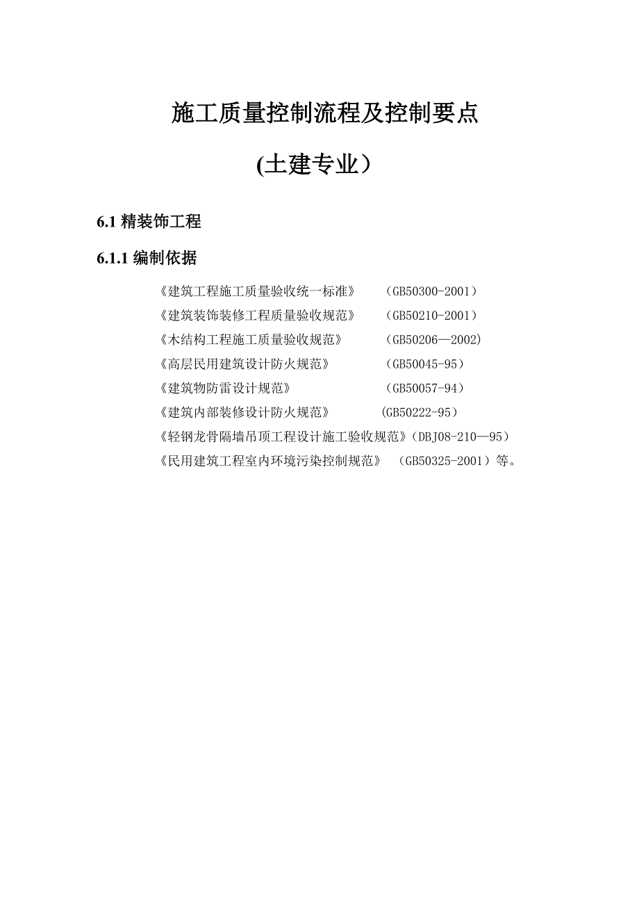 整理版施工方案施工质量控制流程及控制要点_第1页