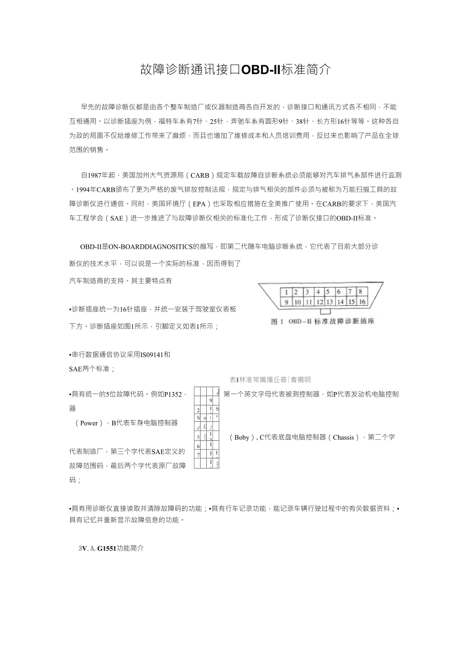 故障诊断通讯接口OBD_第1页