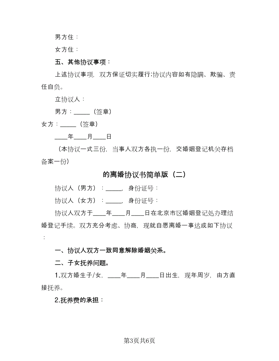 的离婚协议书简单版（二篇）.doc_第3页