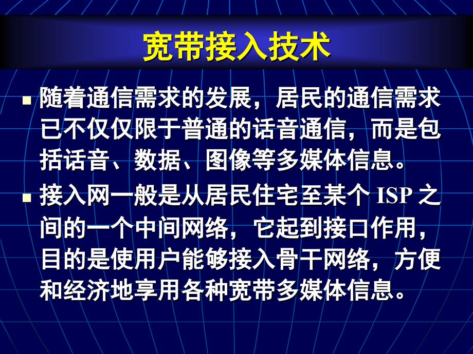 计算机网络宽带接入技术_第2页