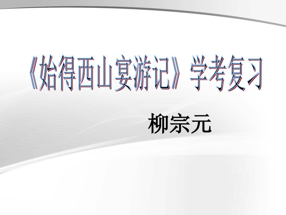 始得西山宴游记分析课件_第1页