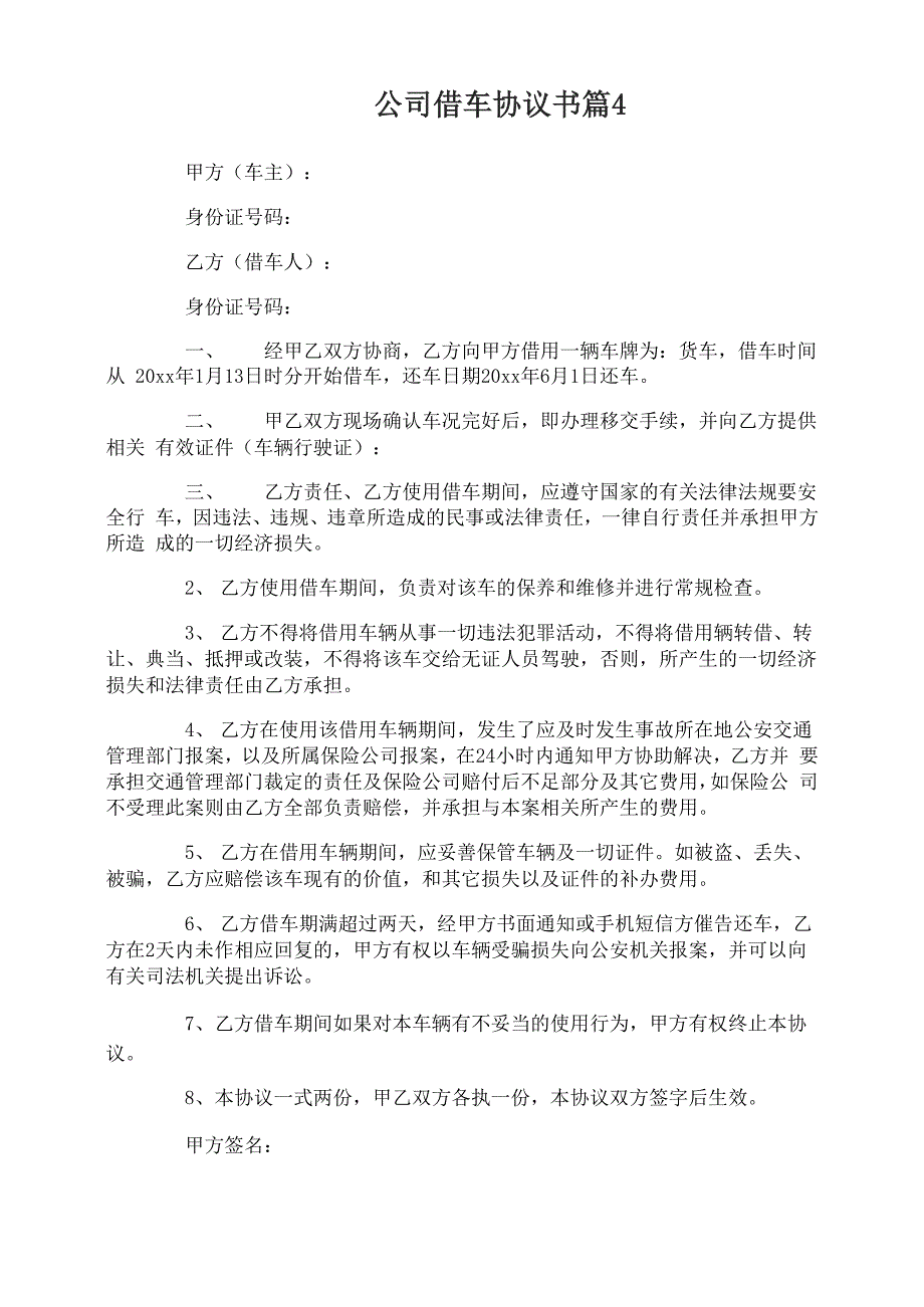 公司借车协议书_第4页