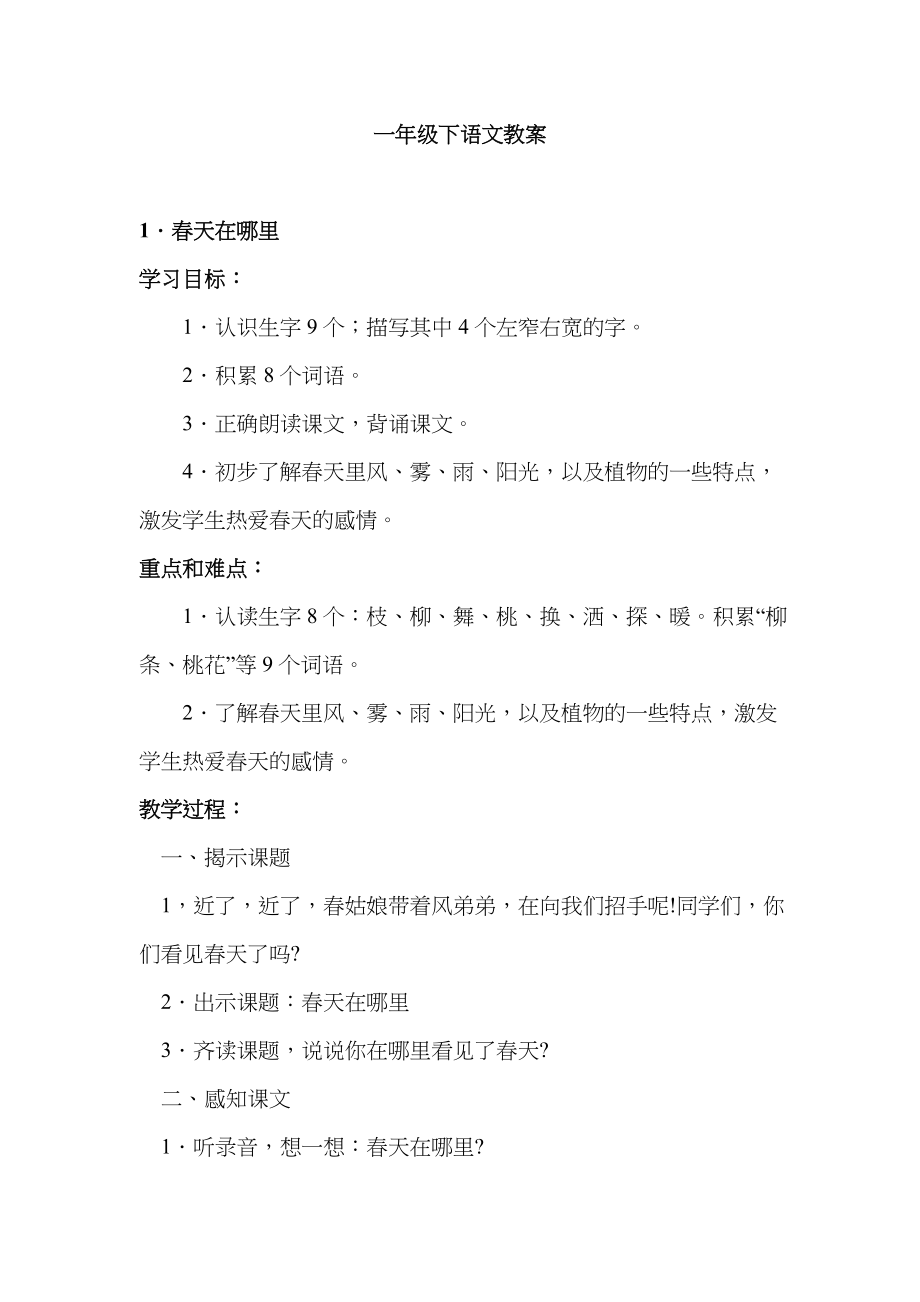 2022年沪教版一年级语文全册教案.doc_第1页