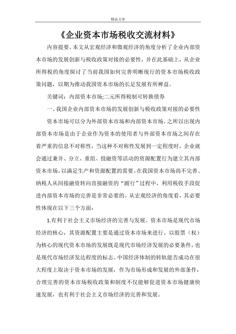 《企业资本市场税收交流材料》_第1页