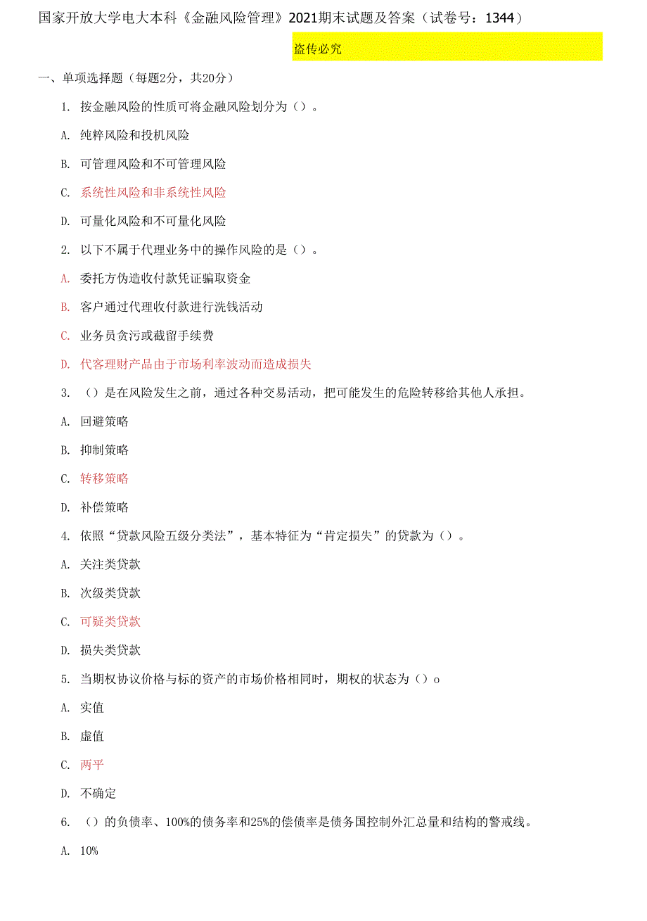 国家开放大学电大本科《金融风险管理》2021期末试题及答案_第1页