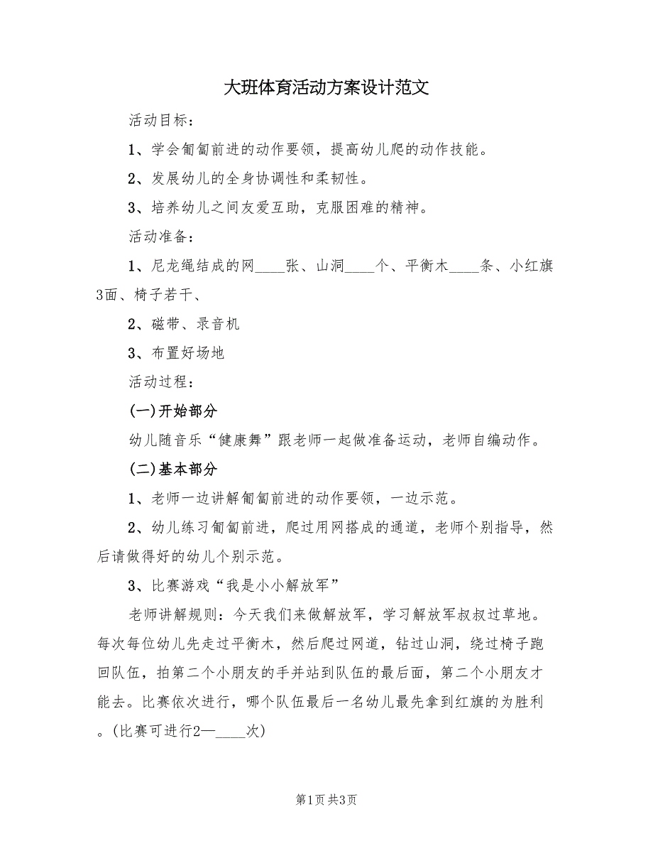 大班体育活动方案设计范文（二篇）_第1页