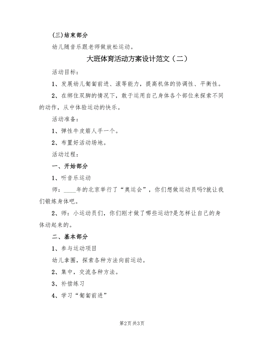 大班体育活动方案设计范文（二篇）_第2页