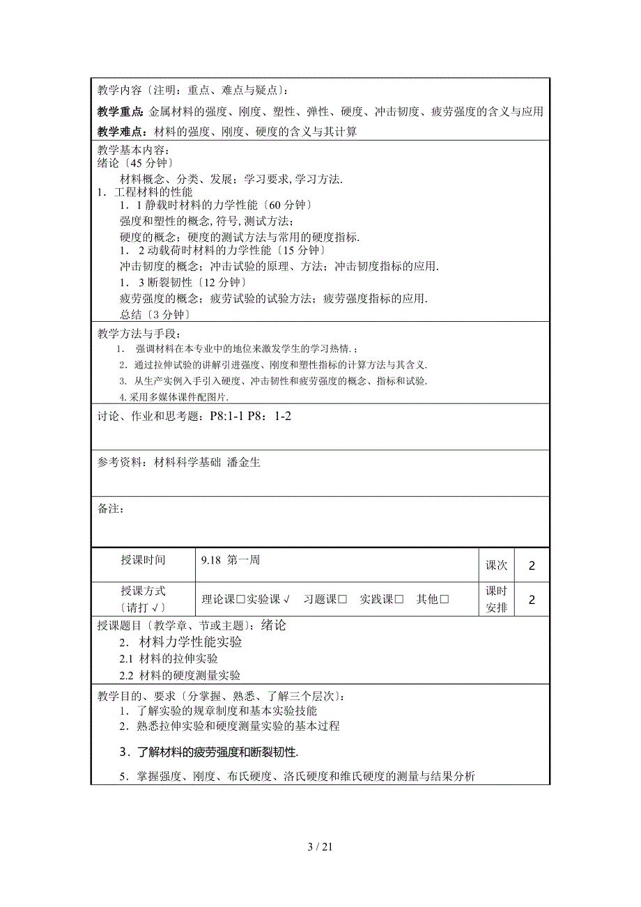 《机械工程材料》教案_第3页