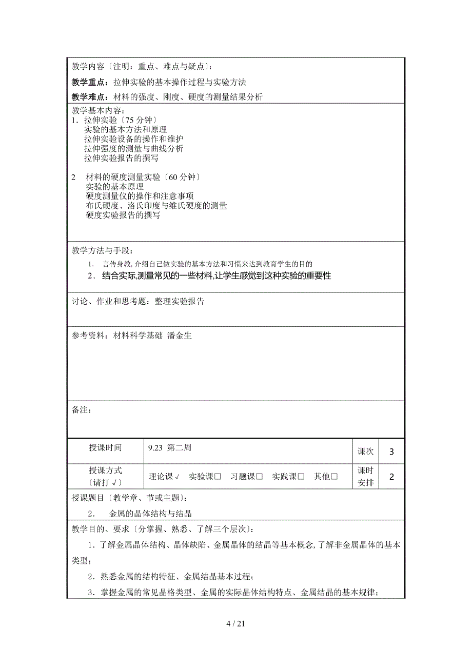 《机械工程材料》教案_第4页