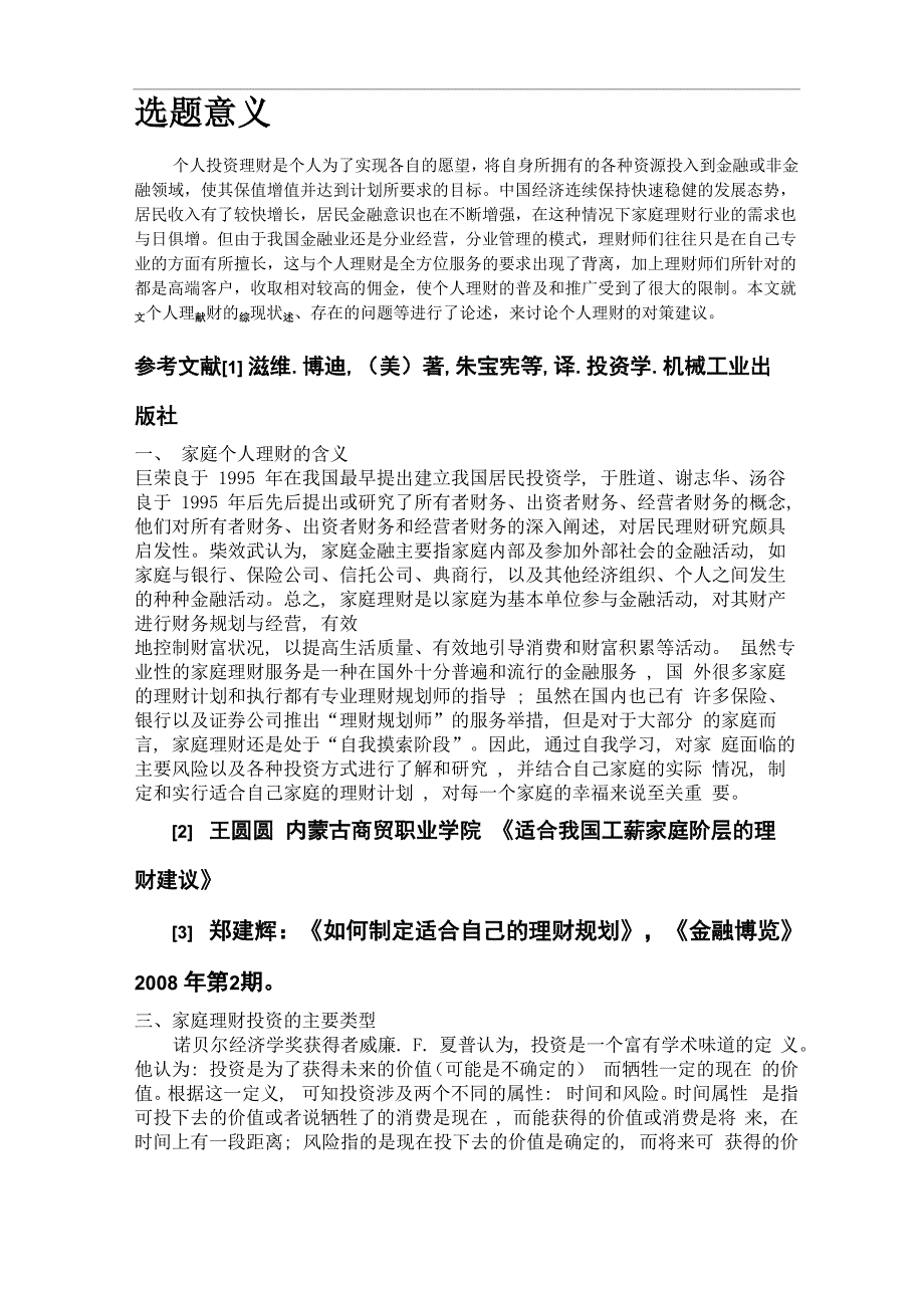 个人家庭理财开题报告_第1页