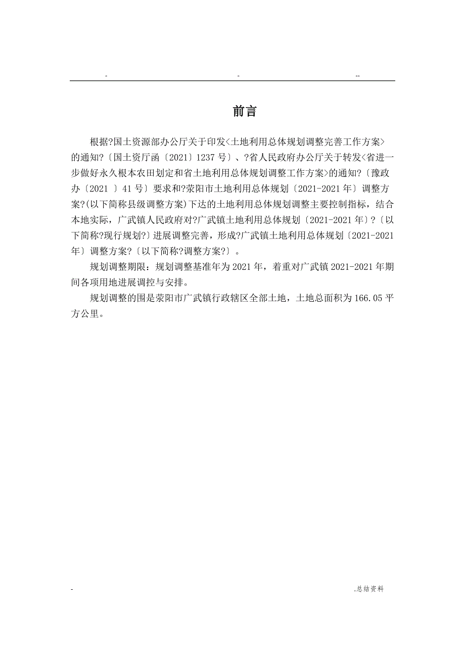 荥阳广武镇土地利用总体设计规划_第4页