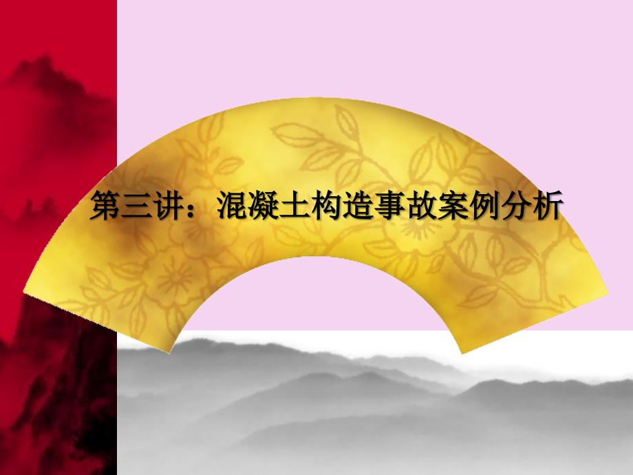 混凝土结构事故案例分析ppt课件_第1页