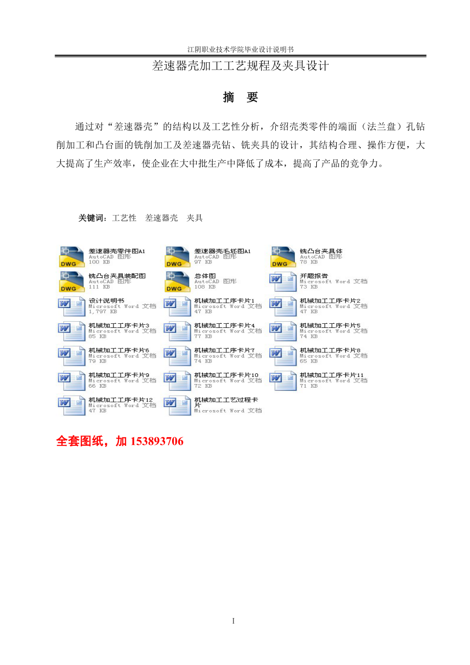 机械毕业设计（论文）-差速器壳零件4的加工工艺及铣凸台夹具设计【全套图纸】